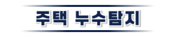 거창 주택누수탐지 | 정확한 누수 원인 파악