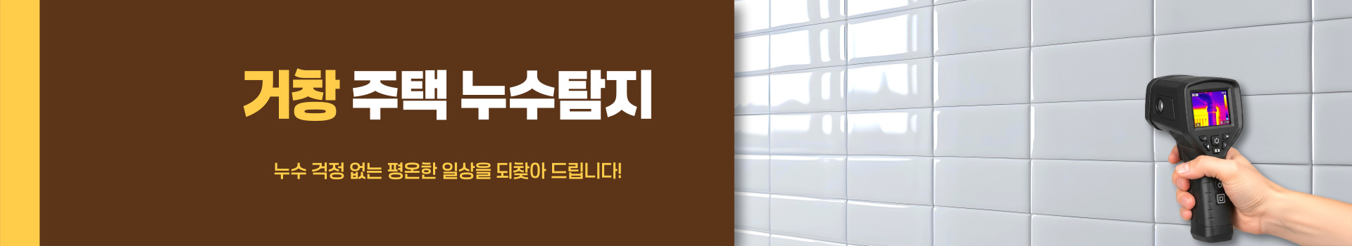 주택누수탐지 PC 비주얼 0